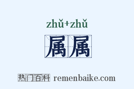 属属是什么意思的图片